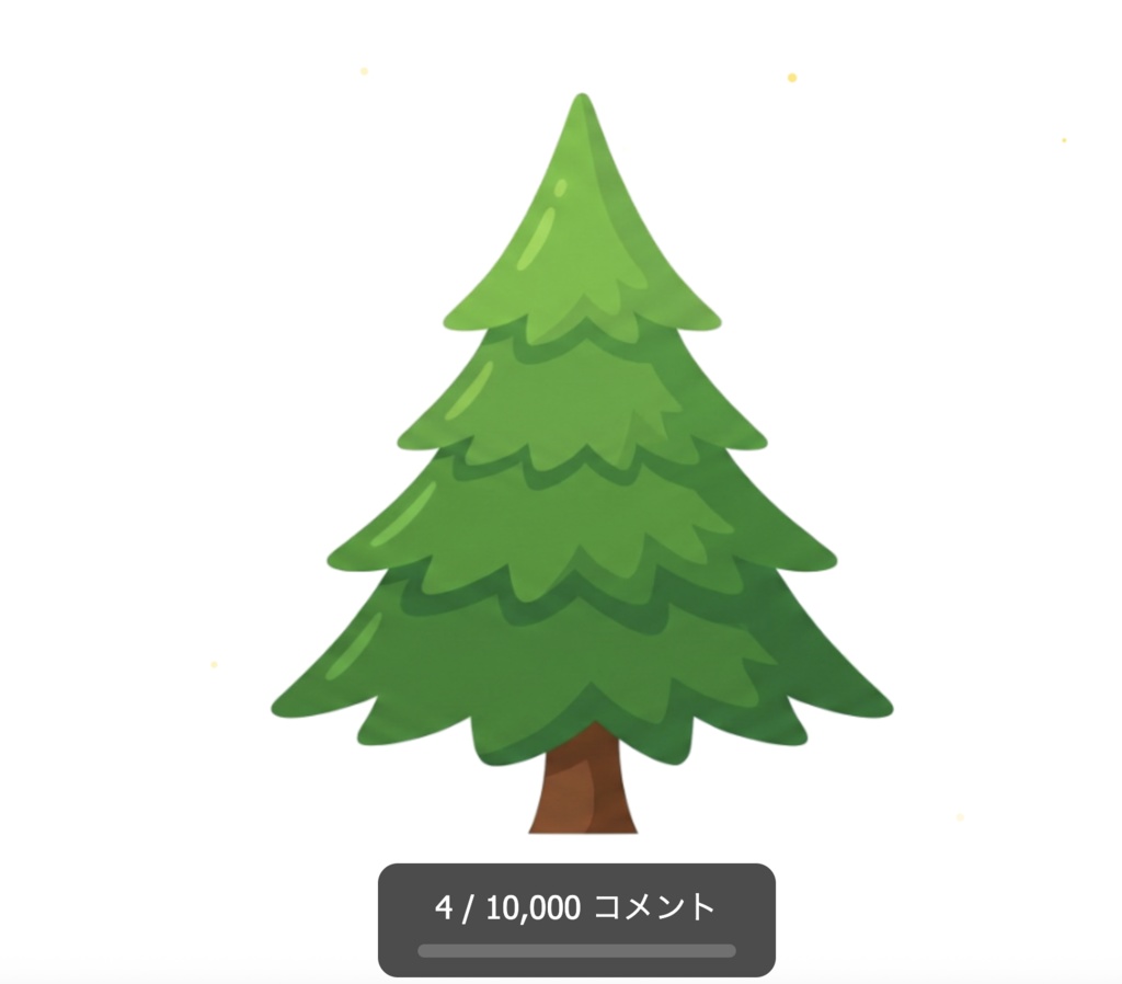 【わんコメ連携】アドベントツリー - 配信用クリスマスツリー装飾ツール