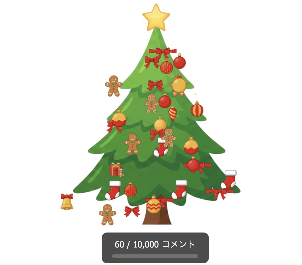 【わんコメ連携】アドベントツリー - 配信用クリスマスツリー装飾ツール