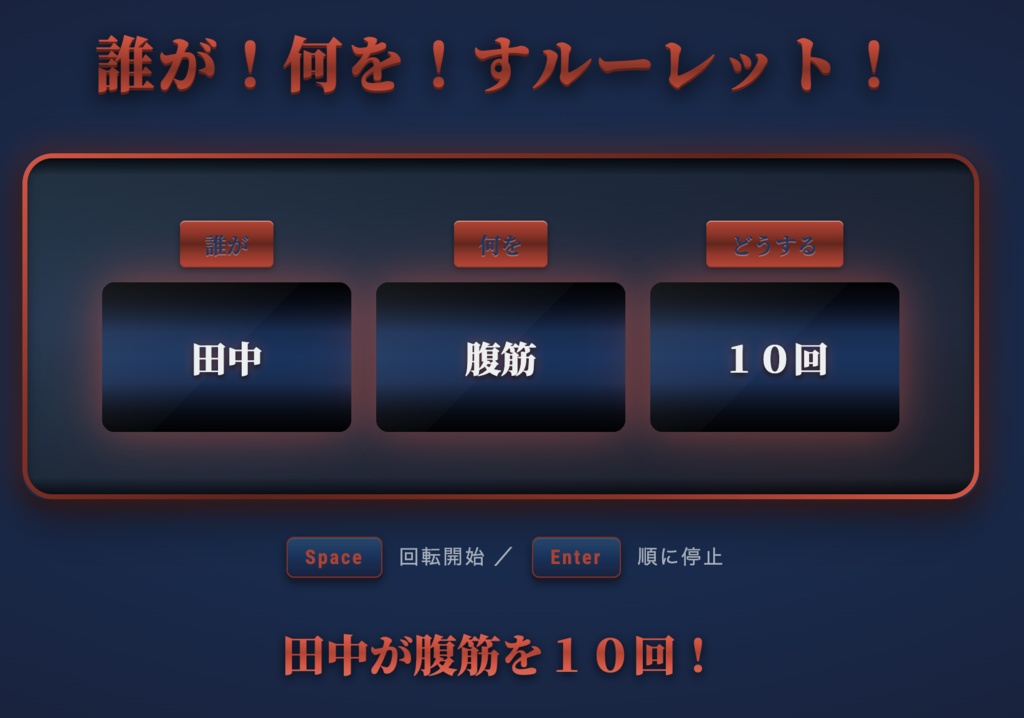 誰が何をすルーレット!【OBS対応・8テーマ収録】配信用スロット型お題決定ツール