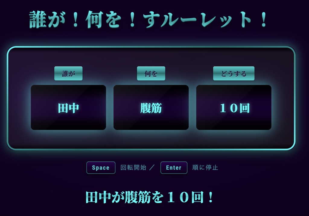 誰が何をすルーレット!【OBS対応・8テーマ収録】配信用スロット型お題決定ツール