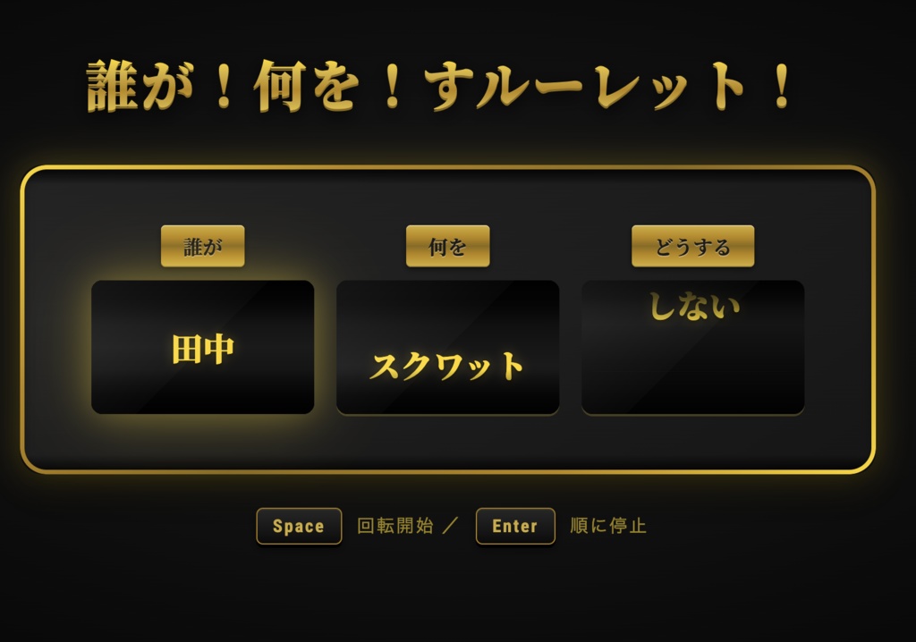 誰が何をすルーレット!【OBS対応・8テーマ収録】配信用スロット型お題決定ツール
