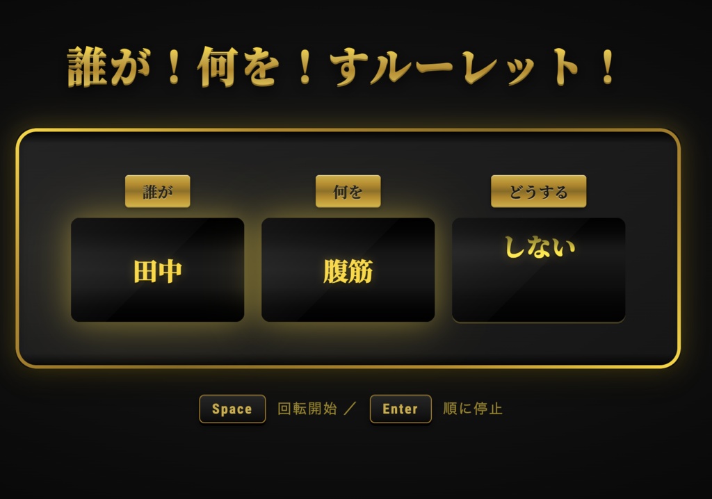 誰が何をすルーレット!【OBS対応・8テーマ収録】配信用スロット型お題決定ツール