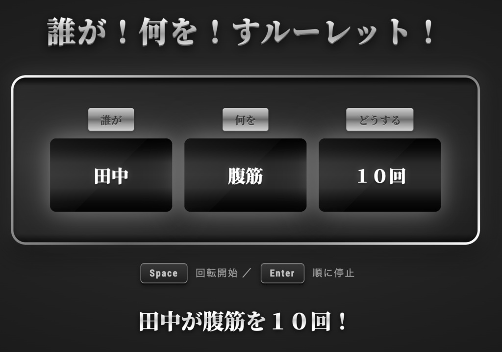 誰が何をすルーレット!【OBS対応・8テーマ収録】配信用スロット型お題決定ツール