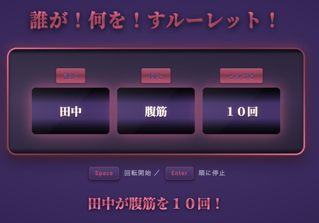 誰が何をすルーレット!【OBS対応・8テーマ収録】配信用スロット型お題決定ツール