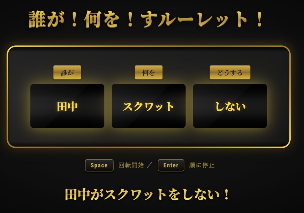 誰が何をすルーレット！【OBS対応・8テーマ収録】配信用スロット型お題決定ツール