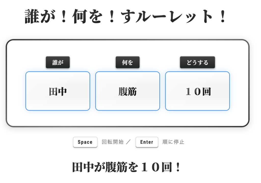 誰が何をすルーレット!【OBS対応・8テーマ収録】配信用スロット型お題決定ツール