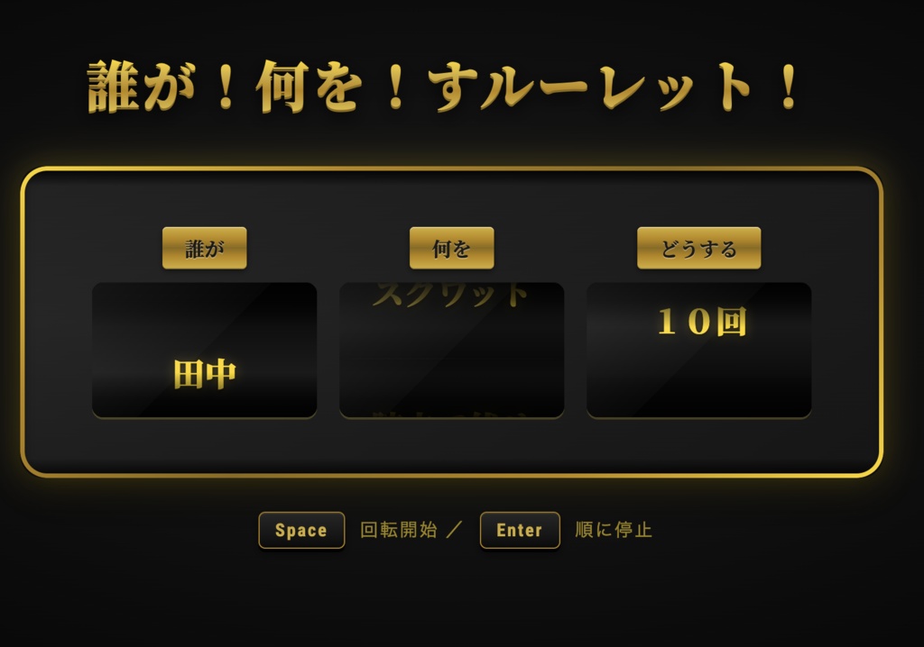 誰が何をすルーレット!【OBS対応・8テーマ収録】配信用スロット型お題決定ツール