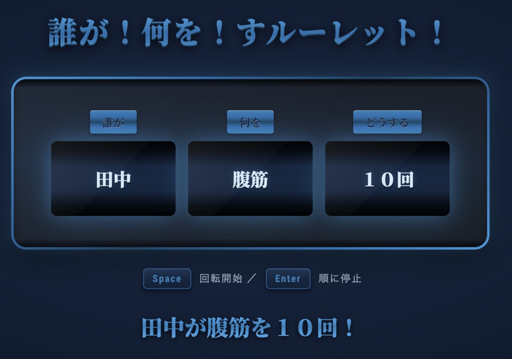 誰が何をすルーレット!【OBS対応・8テーマ収録】配信用スロット型お題決定ツール