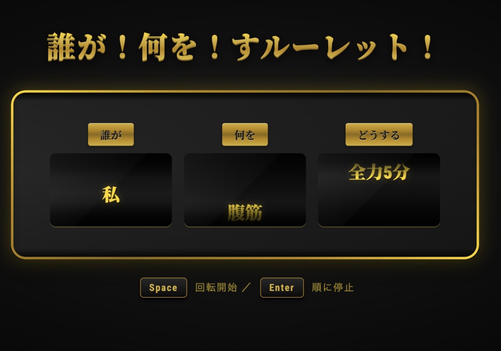 誰が何をすルーレット!【OBS対応・8テーマ収録】配信用スロット型お題決定ツール