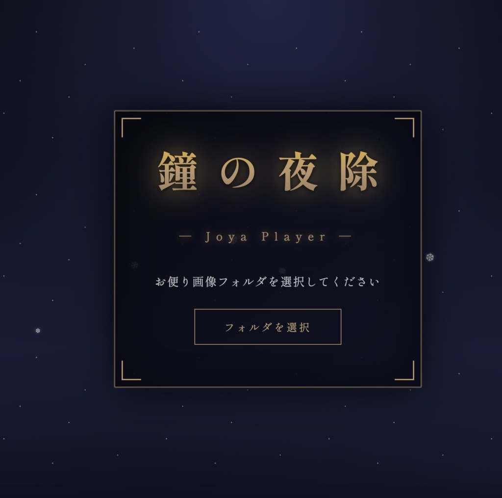 【年末配信】煩悩ブレイク！除夜の鐘とマシュマロ供養ツール OBSオーバーレイ