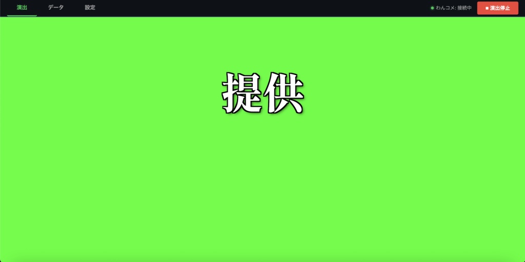 【わんコメ連携】提供クリエイター - 配信終了をテレビの「提供」演出で彩るOBSツール
