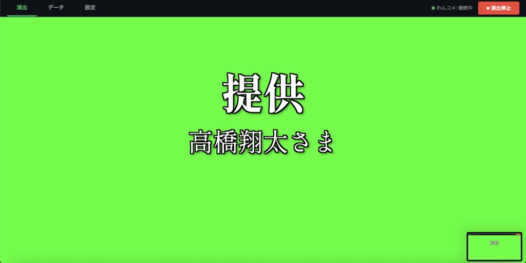 【わんコメ連携】提供クリエイター - 配信終了をテレビの「提供」演出で彩るOBSツール