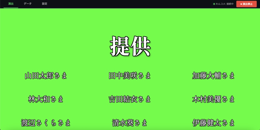 【わんコメ連携】提供クリエイター - 配信終了をテレビの「提供」演出で彩るOBSツール
