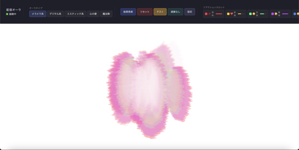 【わんコメ連携】配信オーラ - VTuberアバターをリアクションで彩るリアルタイムオーラエフェクト&診断レポートOBSオーバーレイ