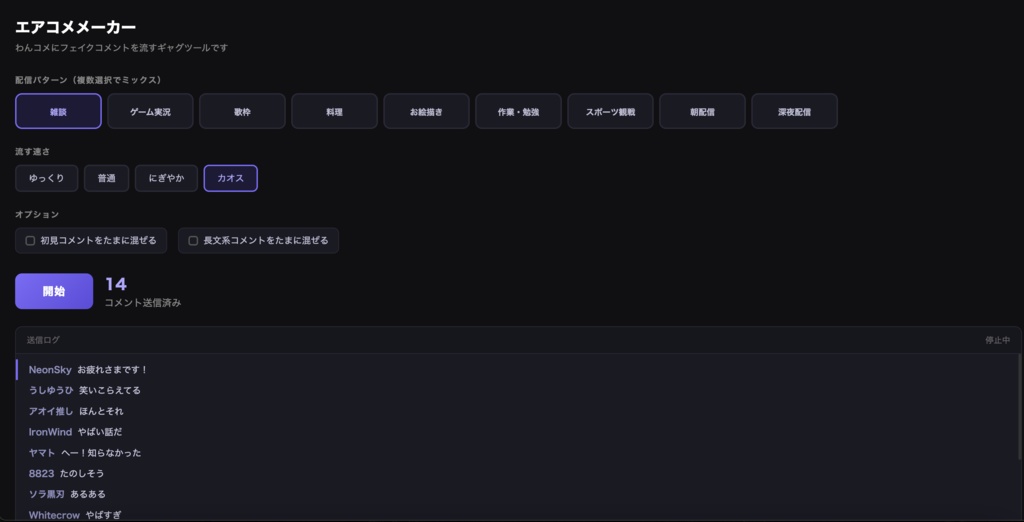 【わんコメ連携】エアコメメーカー - 配信練習・ネタ配信に!フェイクコメントを逐次投下するギャグツール