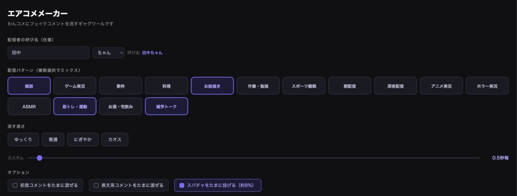 【わんコメ連携】エアコメメーカー - 配信練習・ネタ配信に!フェイクコメントを逐次投下するギャグツール