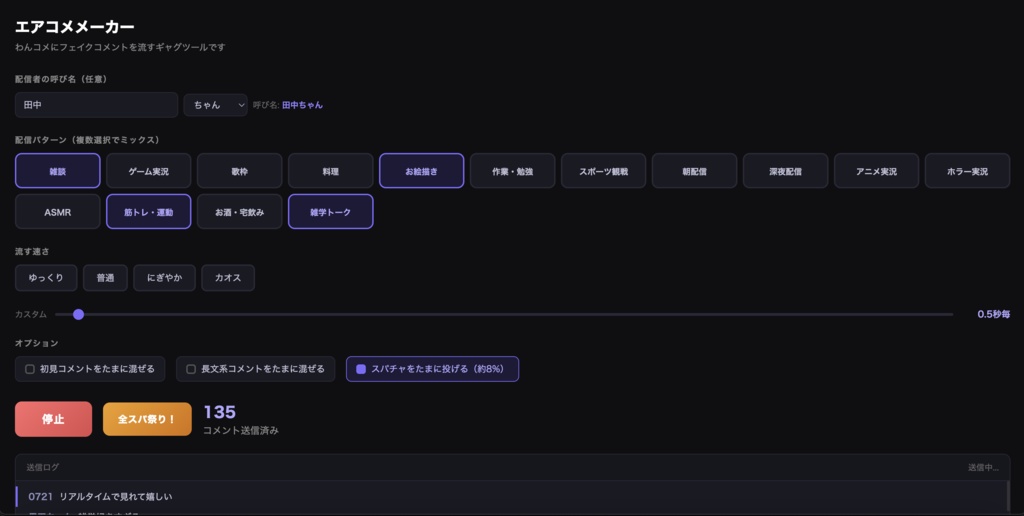 【わんコメ連携】エアコメメーカー - 配信練習・ネタ配信に!フェイクコメントを逐次投下するギャグツール