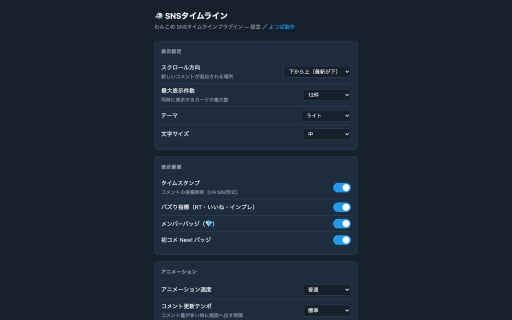 【わんコメプラグイン】SNSタイムライン - コメントが某SNSの「投稿」に見える配信演出OBSオーバーレイ V2.0
