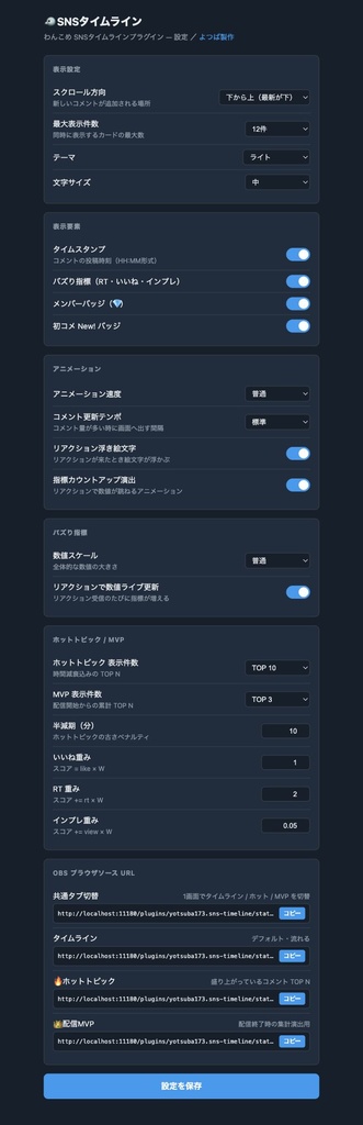 【わんコメプラグイン】SNSタイムライン - コメントが某SNSの「投稿」に見える配信演出OBSオーバーレイ V2.0