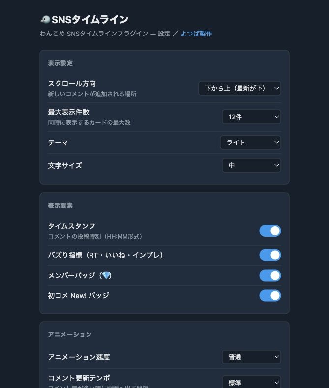 【わんコメプラグイン】SNSタイムライン - コメントが某SNSの「投稿」に見える配信演出OBSオーバーレイ V2.0