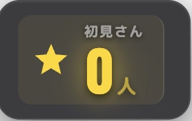 おかえりカウンター - 初見・おかえりリスナー自動検知カウンター【OBS対応/6種テーマ/わんコメプラグイン】V1.2.0