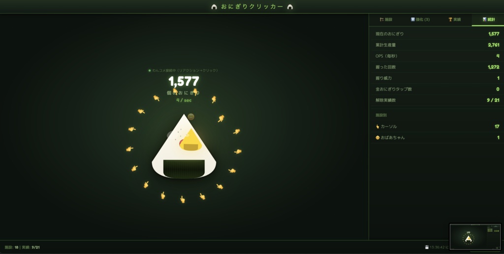 【わんコメ連携】にぎれ！リアクションおにぎり工場 - リアクション連動クリッカーゲームOBSオーバーレイ