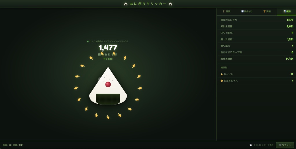 【わんコメ連携】にぎれ!リアクションおにぎり工場 - リアクション連動クリッカーゲームOBSオーバーレイ