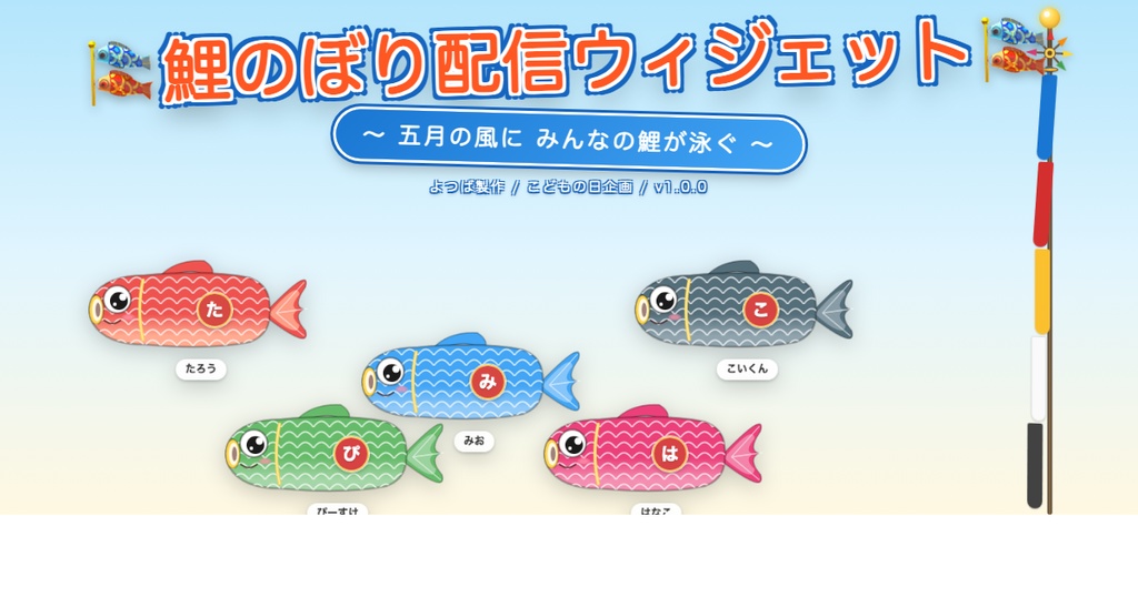 【わんコメ連携】鯉のぼり配信ウィジェット - こどもの日の空をみんなで彩る季節限定OBSオーバーレイ