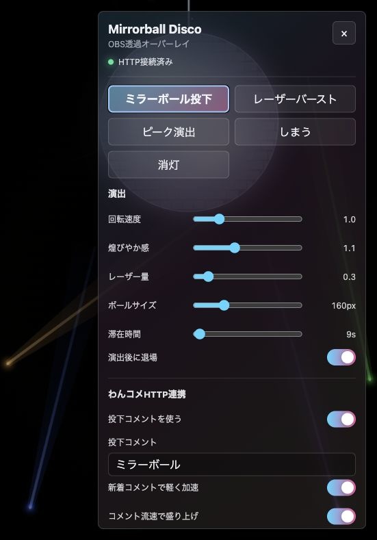 〖OBS配信オーバーレイ〗ミラーボールディスコ - 歌枠・ライブ配信をミラーボール＆レーザーで盛り上げる演出ツール