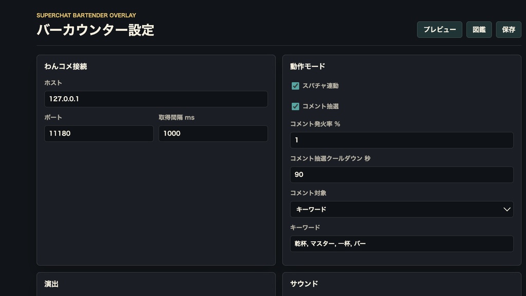 【わんコメ連携】スパチャバーテンダー - スパチャ・コメント連動インタラクティブOBSオーバーレイ