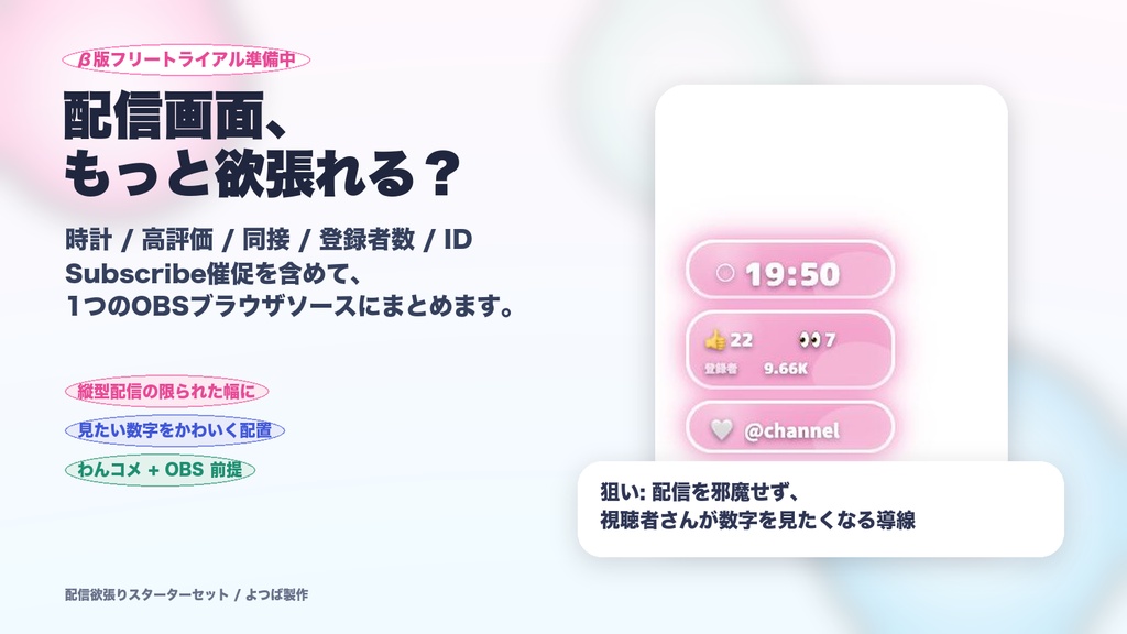 【わんコメ連携】配信欲張りスターターセット - 縦型配信向け 時計・高評価・同接・登録者数・Subscribe催促OBSオーバーレイ v1.0.2