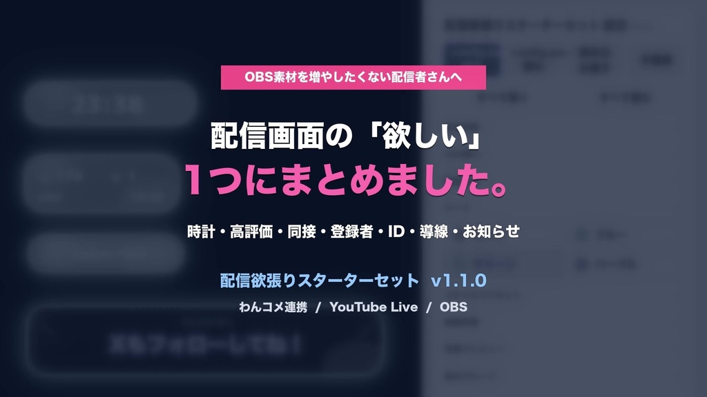 【わんコメ連携】配信欲張りスターターセット - 縦型配信向け 時計・高評価・同接・登録者数・Subscribe催促OBSオーバーレイ v1.1.0