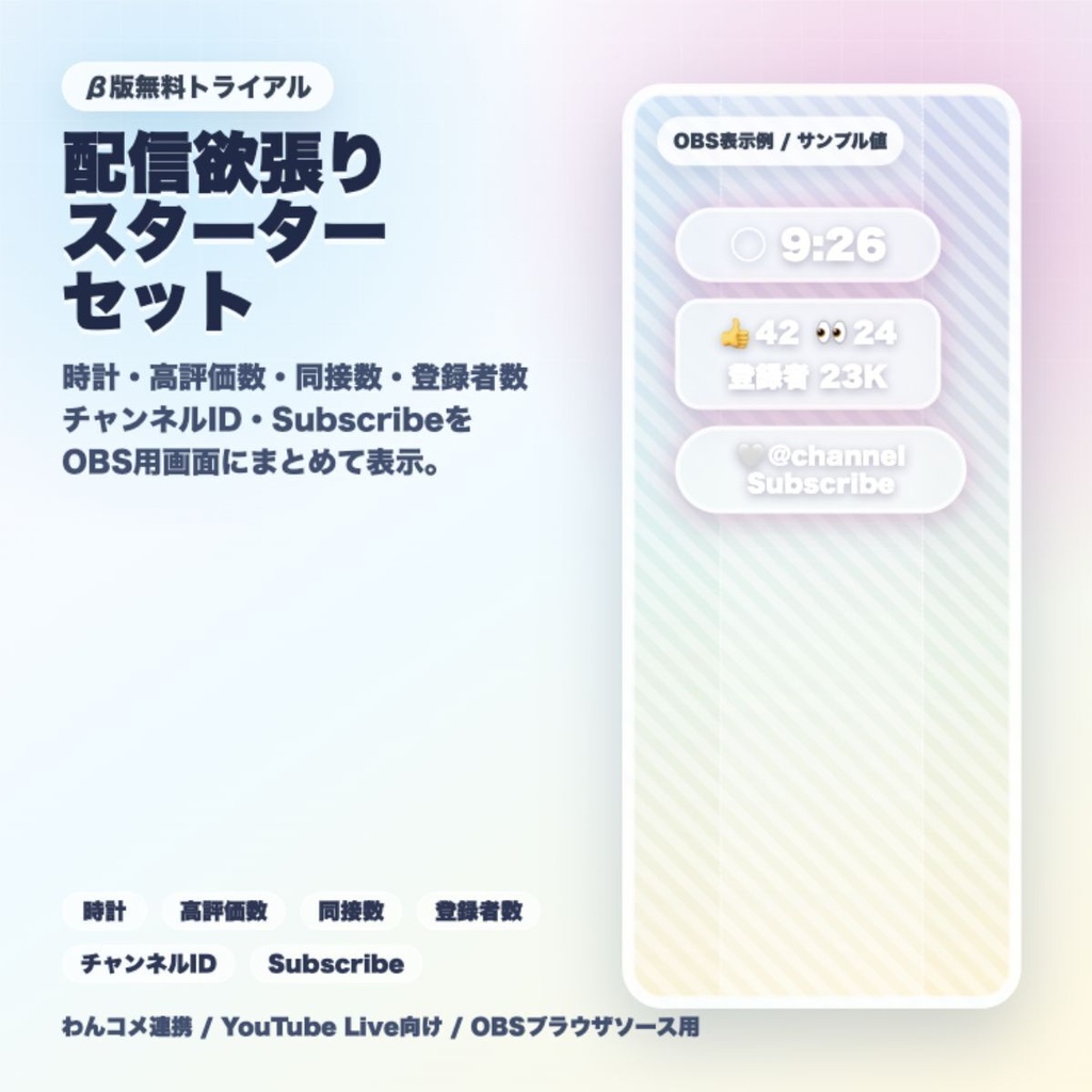 【わんコメ連携】配信欲張りスターターセット - 縦型配信向け 時計・高評価・同接・登録者数・Subscribe催促OBSオーバーレイ