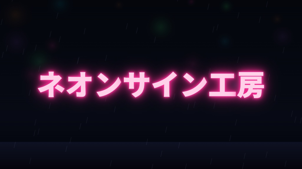 【無料】ブラウザで作る日本語ネオンサイン「ネオンサイン工房」筆順で光る手書き管/点滅アニメ/サムネ・ポップアップ素材
