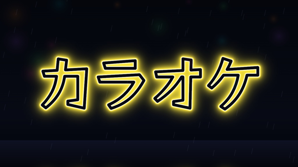 【無料】ブラウザで作る日本語ネオンサイン「ネオンサイン工房」筆順で光る手書き管/点滅アニメ/サムネ・ポップアップ素材