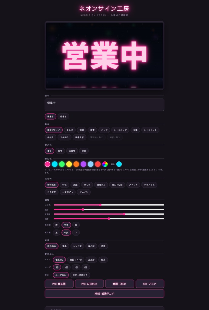 【無料】ブラウザで作る日本語ネオンサイン「ネオンサイン工房」筆順で光る手書き管/点滅アニメ/サムネ・ポップアップ素材