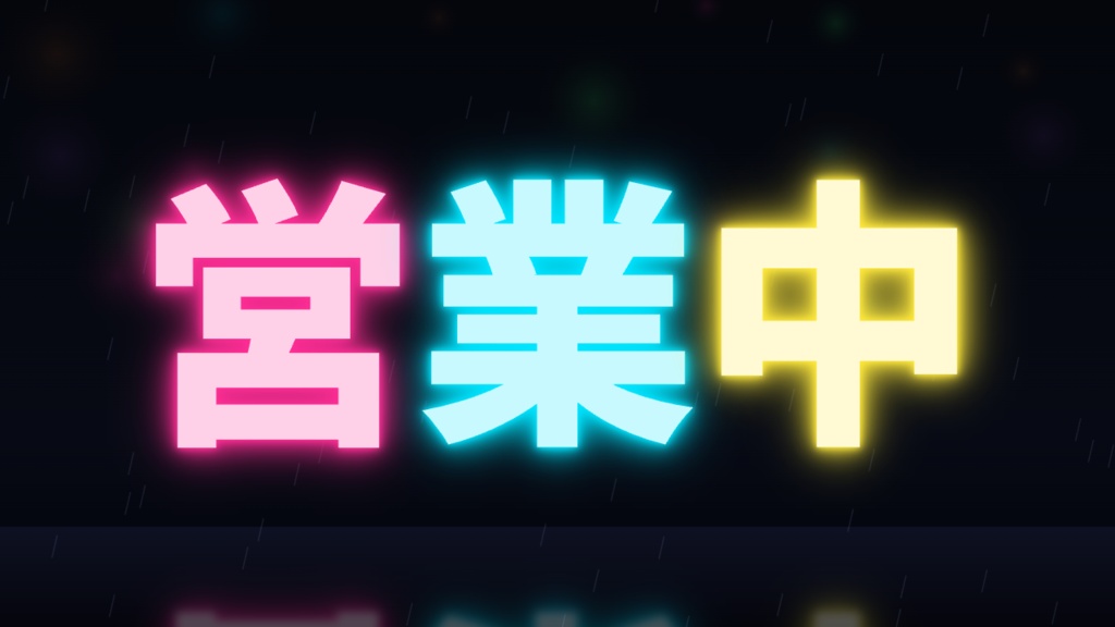 【無料】ブラウザで作る日本語ネオンサイン「ネオンサイン工房」筆順で光る手書き管/点滅アニメ/サムネ・ポップアップ素材