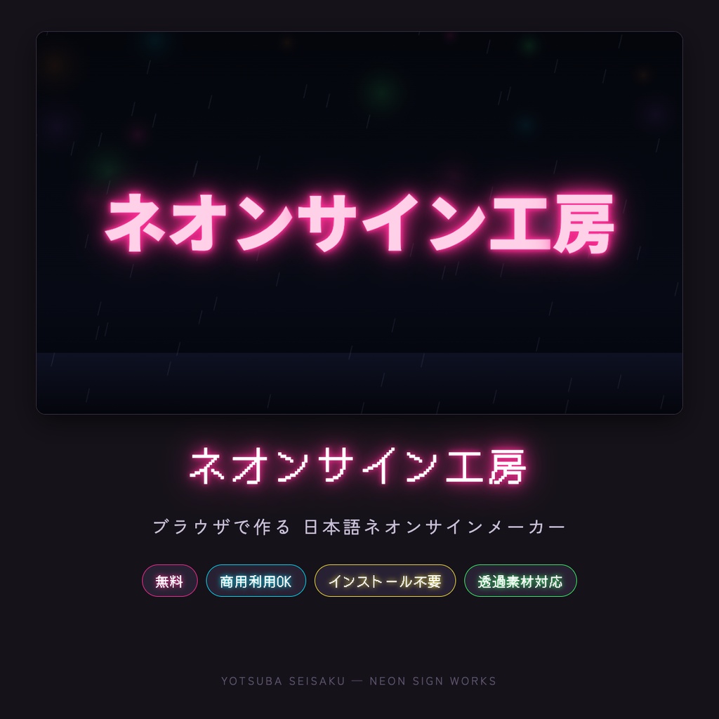 【無料】ブラウザで作る日本語ネオンサイン「ネオンサイン工房」筆順で光る手書き管/点滅アニメ/サムネ・ポップアップ素材