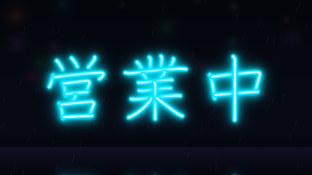 【無料】ブラウザで作る日本語ネオンサイン「ネオンサイン工房」筆順で光る手書き管/点滅アニメ/サムネ・ポップアップ素材