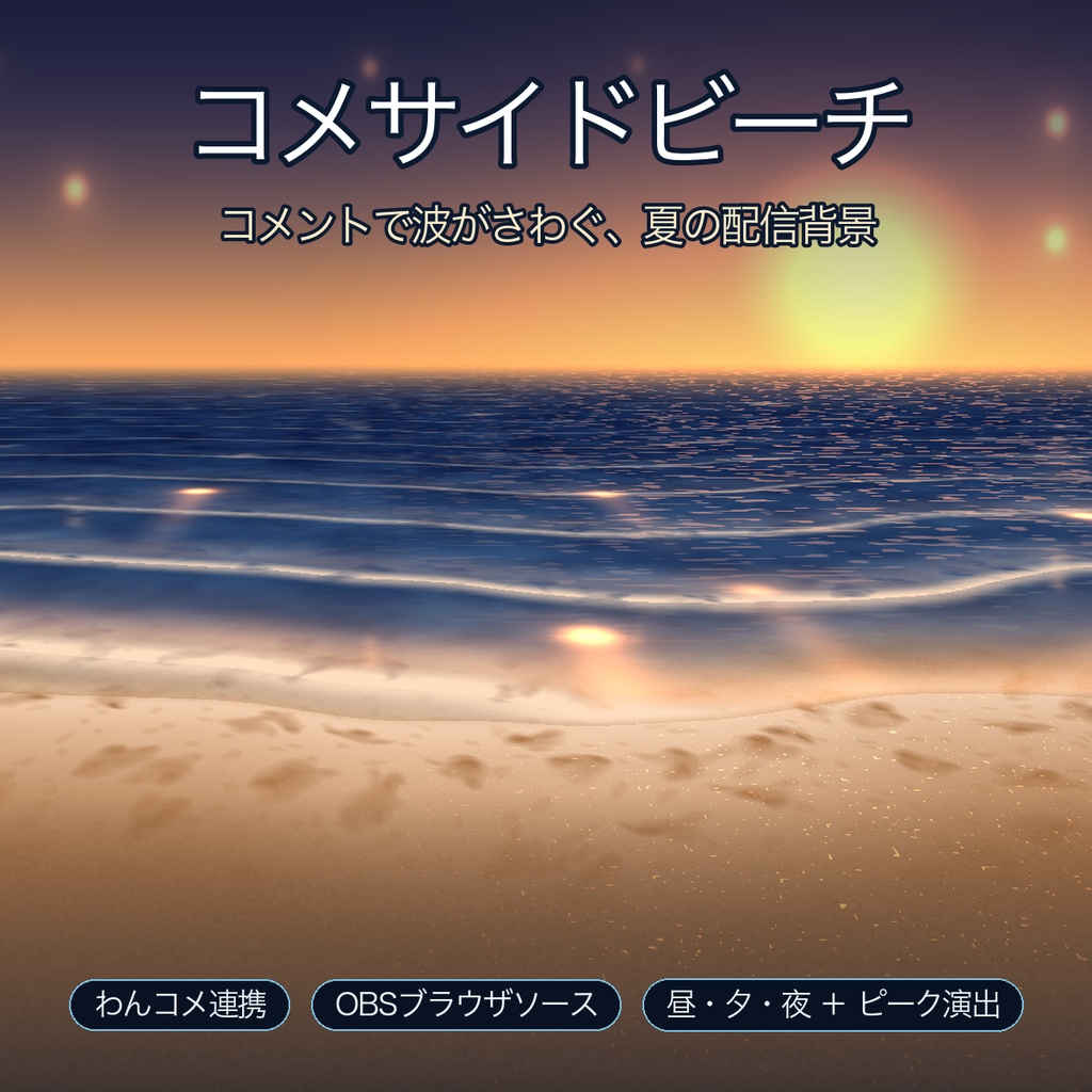 【わんコメ連携】コメントで波がさわぐ夏の配信背景「コメサイドビーチ」【昼・夕・夜／花火演出】