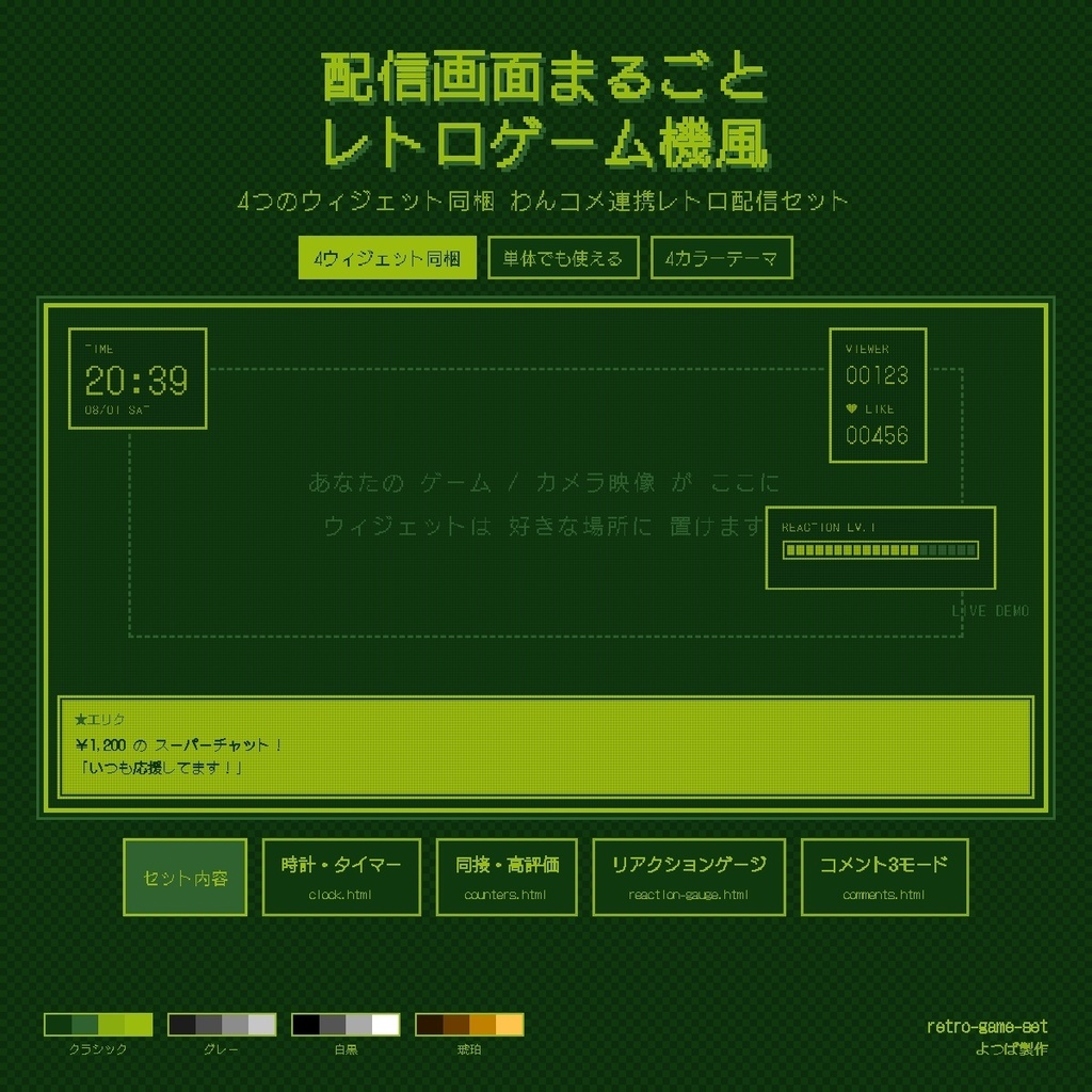 【バラ売り有り】【わんコメ連携】レトロゲームセット - コメント・時計・カウンター・リアクションゲージ レトロ携帯ゲーム機風OBSウィジェット4種 v1.0.0