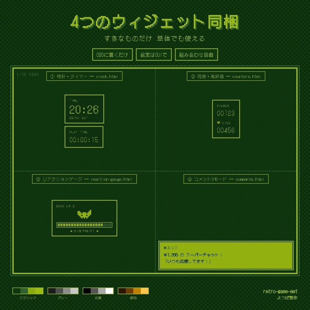 【バラ売り有り】【わんコメ連携】レトロゲームセット - コメント・時計・カウンター・リアクションゲージ レトロ携帯ゲーム機風OBSウィジェット4種 v1.0.0