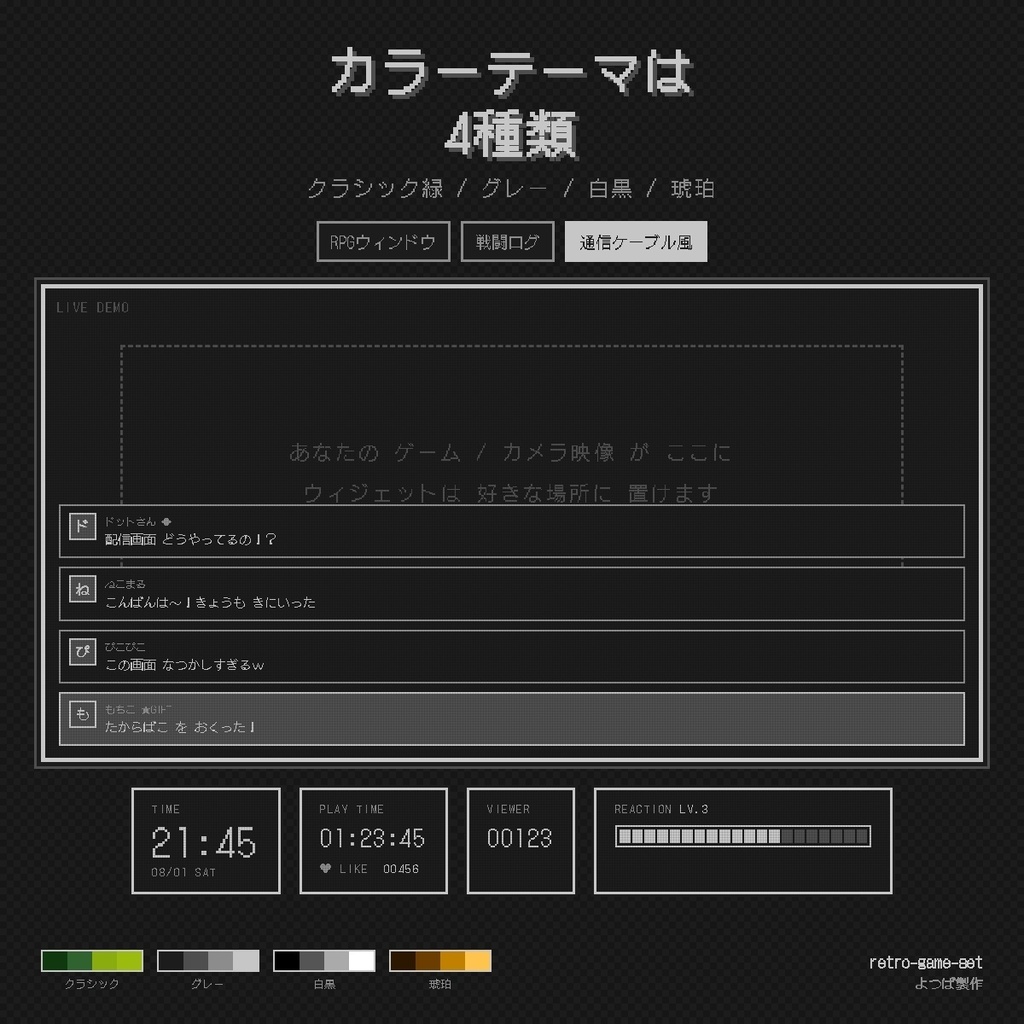 【バラ売り有り】【わんコメ連携】レトロゲームセット - コメント・時計・カウンター・リアクションゲージ レトロ携帯ゲーム機風OBSウィジェット4種 v1.0.0