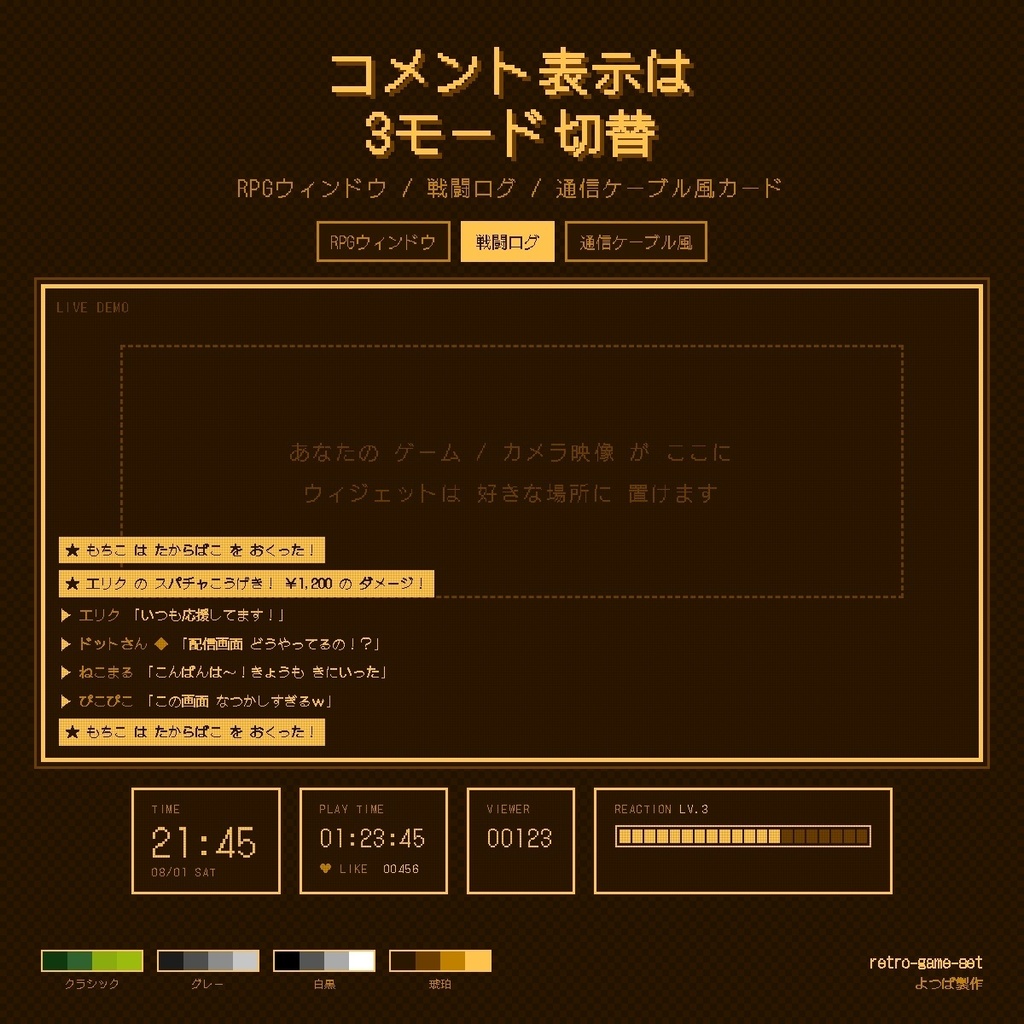 【バラ売り有り】【わんコメ連携】レトロゲームセット - コメント・時計・カウンター・リアクションゲージ レトロ携帯ゲーム機風OBSウィジェット4種 v1.0.0