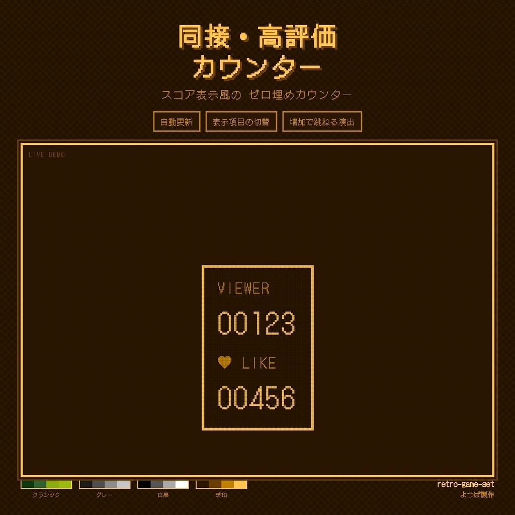 【バラ売り有り】【わんコメ連携】レトロゲームセット - コメント・時計・カウンター・リアクションゲージ レトロ携帯ゲーム機風OBSウィジェット4種 v1.0.0