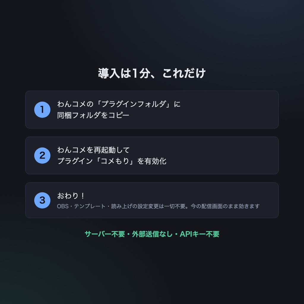 【わんコメ連携】コメもり - 自分語り・連投・詮索コメントを配信画面に出さない【わんコメ8/9対応】β版・無料公開中