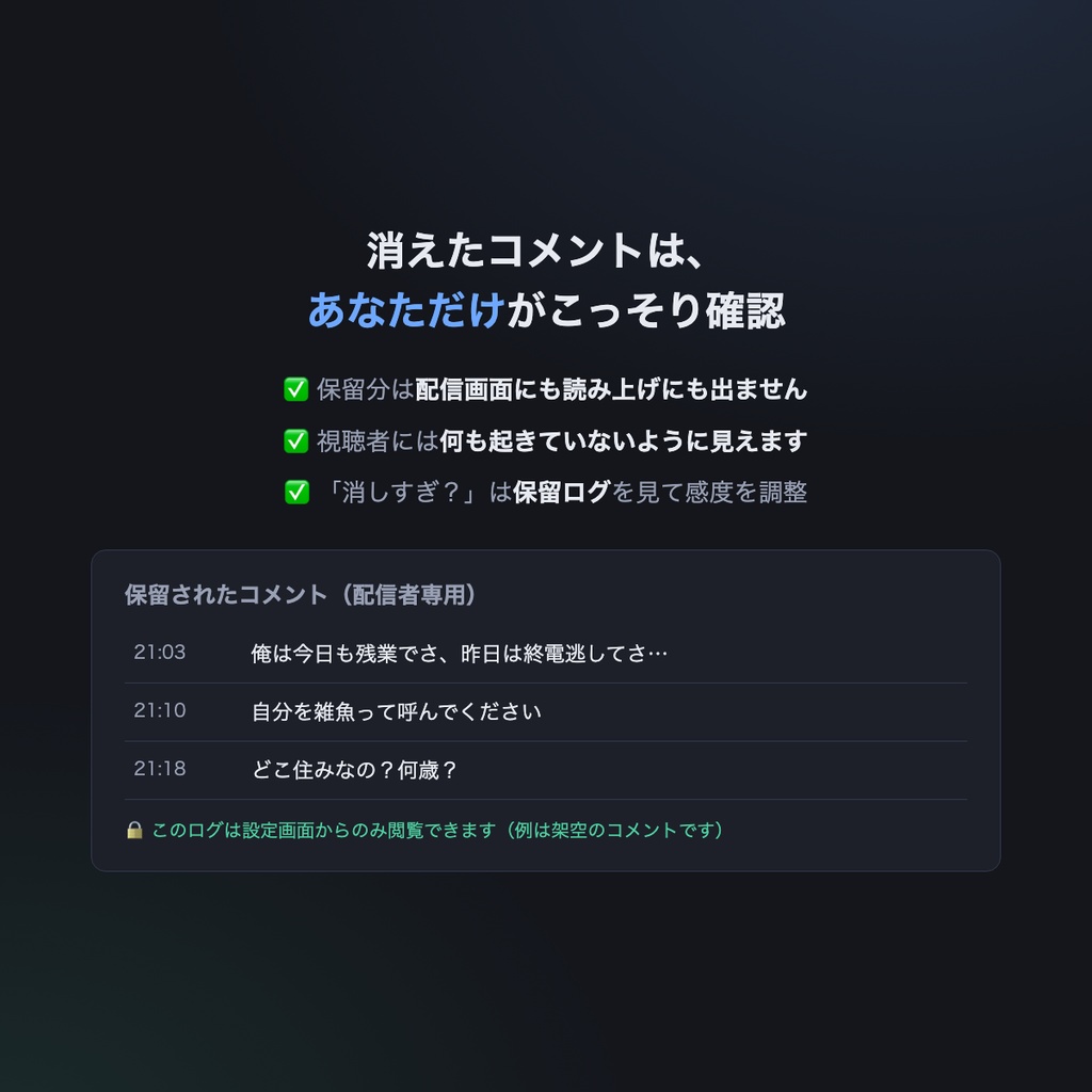 【わんコメ連携】コメもり - 自分語り・連投・詮索コメントを配信画面に出さない【わんコメ8/9対応】β版・無料公開中