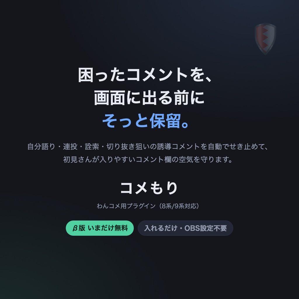 【わんコメ連携】コメもり - 自分語り・連投・詮索コメントを配信画面に出さない【わんコメ8/9対応】β版・無料公開中