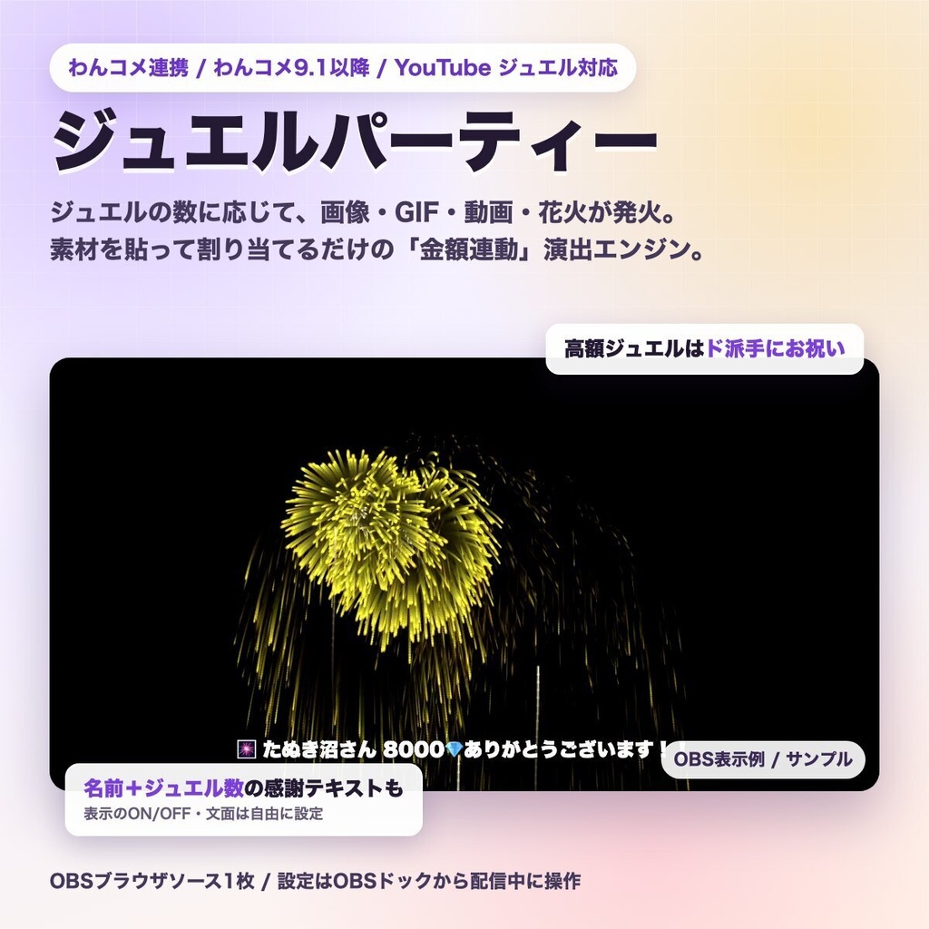 【わんコメ連携】ジュエルパーティー - ジュエル数に応じて画像・GIF・動画・花火が発火する金額連動演出【わんコメ9.1以降】