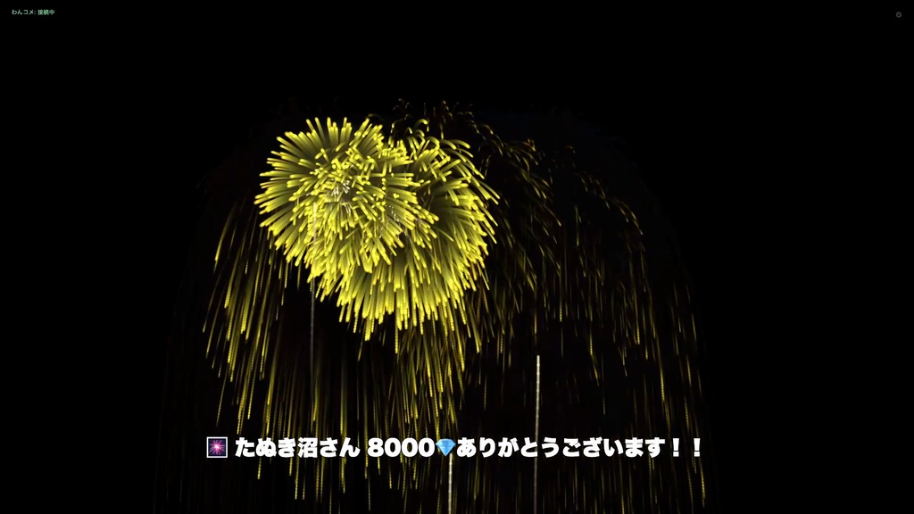 【わんコメ連携】ジュエルパーティー - ジュエル数に応じて画像・GIF・動画・花火が発火する金額連動演出【わんコメ9.1以降】